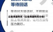 云服务器购买（云服务器购买价格）