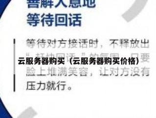 云服务器购买（云服务器购买价格）