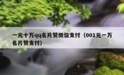 一元十万qq名片赞微信支付（001元一万名片赞支付）