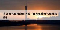 官方天气预报应用下载（官方免费天气预报软件）