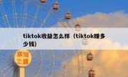 tiktok收益怎么样（tiktok赚多少钱）