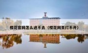 樱花官网怎么进不去（樱花网页打不开）