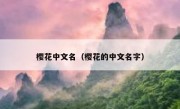 樱花中文名（樱花的中文名字）
