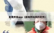 免费开挂app（游戏开科技的软件）
