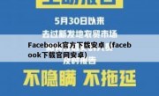 Facebook官方下载安卓（facebook下载官网安卓）