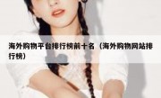 海外购物平台排行榜前十名（海外购物网站排行榜）