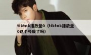 tiktok播放量0（tiktok播放量0这个号废了吗）