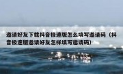 邀请好友下载抖音极速版怎么填写邀请码（抖音极速版邀请好友怎样填写邀请码）