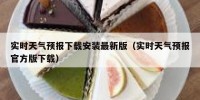 实时天气预报下载安装最新版（实时天气预报官方版下载）