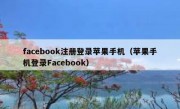 facebook注册登录苹果手机（苹果手机登录Facebook）