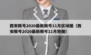 西安限号2020最新限号11月区域图（西安限号2020最新限号11月地图）