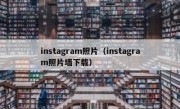 instagram照片（instagram照片墙下载）