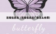 百度信息流（百度信息流广告怎么收费）