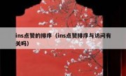 ins点赞的排序（ins点赞排序与访问有关吗）