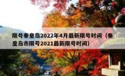 限号秦皇岛2022年4月最新限号时间（秦皇岛市限号2021最新限号时间）