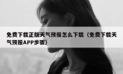 免费下载正版天气预报怎么下载（免费下载天气预报APP步骤）