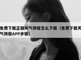 免费下载正版天气预报怎么下载（免费下载天气预报APP步骤）