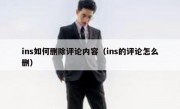 ins如何删除评论内容（ins的评论怎么删）