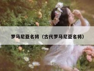 罗马尼亚名将（古代罗马尼亚名将）