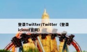 登录Twitter/Twitter（登录icloud官网）
