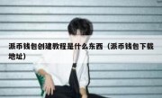 派币钱包创建教程是什么东西（派币钱包下载地址）