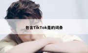 包含TikTok是的词条