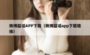 微博超话APP下载（微博超话app下载链接）