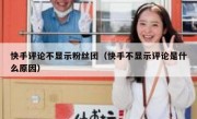 快手评论不显示粉丝团（快手不显示评论是什么原因）