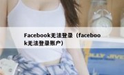 Facebook无法登录（facebook无法登录账户）