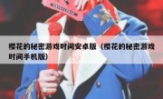 樱花的秘密游戏时间安卓版（樱花的秘密游戏时间手机版）