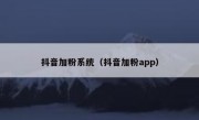 抖音加粉系统（抖音加粉app）