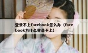 登录不上facebook怎么办（facebook为什么登录不上）