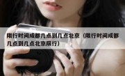 限行时间成都几点到几点北京（限行时间成都几点到几点北京限行）