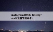 instagram浏览器（instagram浏览器下载安卓）