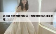 四川国光大樱桃授粉药（大樱桃授粉药谁家的好）