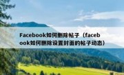 Facebook如何删除帖子（facebook如何删除设置封面的帖子动态）