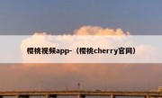 樱桃视频app-（樱桃cherry官网）