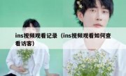 ins视频观看记录（ins视频观看如何查看访客）