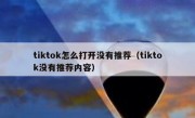 tiktok怎么打开没有推荐（tiktok没有推荐内容）