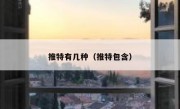 推特有几种（推特包含）