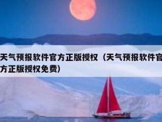 天气预报软件官方正版授权（天气预报软件官方正版授权免费）