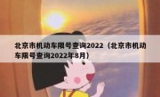 北京市机动车限号查询2022（北京市机动车限号查询2022年8月）