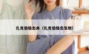 扎克伯格出身（扎克伯格出生地）