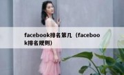 facebook排名第几（facebook排名规则）