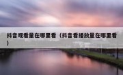 抖音观看量在哪里看（抖音看播放量在哪里看）