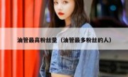 油管最高粉丝量（油管最多粉丝的人）