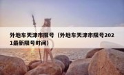 外地车天津市限号（外地车天津市限号2021最新限号时间）