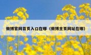 微博官网首页入口在哪（微博主页网址在哪）