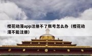 樱花动漫app注册不了账号怎么办（樱花动漫不能注册）