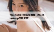 facebook下载安装教程（facebookapp下载安装）